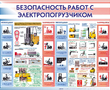 СТЕНД Безопасность работ с электропогрузчиком 950х1200х3мм - Пожарная безопасность