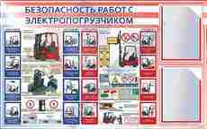 СТЕНД Безопасность работ с электропогрузчиком 750х1200 2КВ - Пожарная безопасность