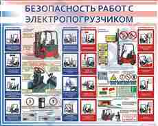СТЕНД Безопасность работ с электропогрузчиком 950х1200х3мм - Пожарная безопасность