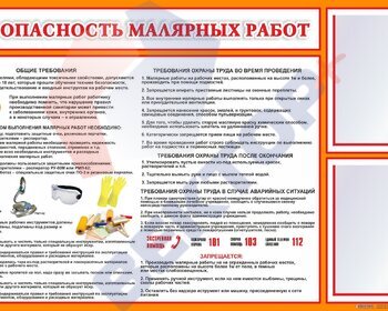 Стенды по безопасность малярных работ 750х1200х3мм 2КВ - Пожарная безопасность